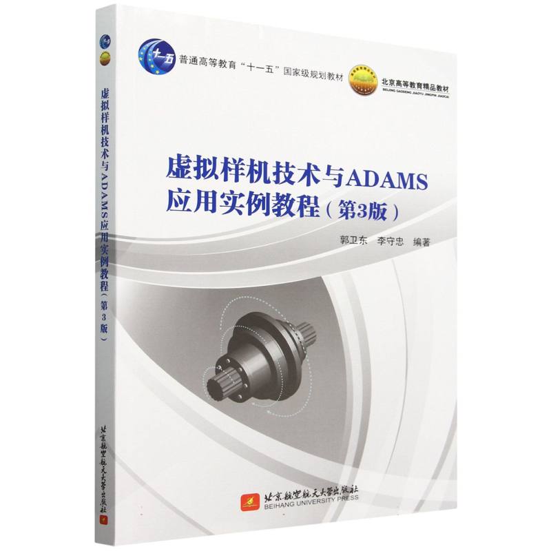 虚拟样机技术与ADAMS应用实例教程