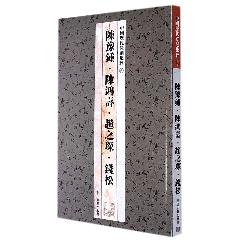 陈豫钟陈鸿寿赵之琛钱松/中国历代篆刻集粹
