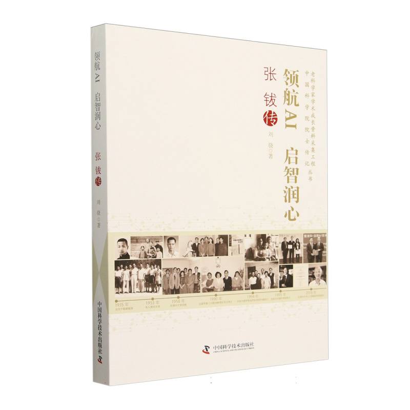 领航AI　启智润心 : 张钹传