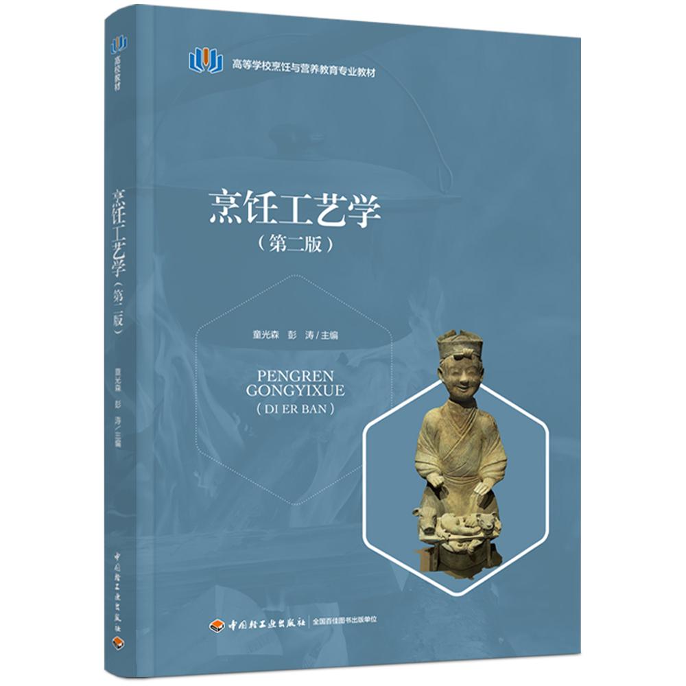 烹饪工艺学(第二版)(高等学校烹饪与营养教育专业教材)
