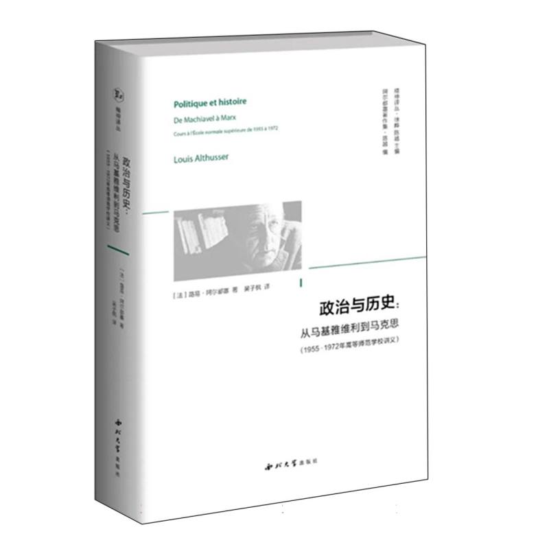 政治与历史--从马基雅维利到马克思(1955-1972年高等师范学校讲义阿尔都塞著作集)(精)/