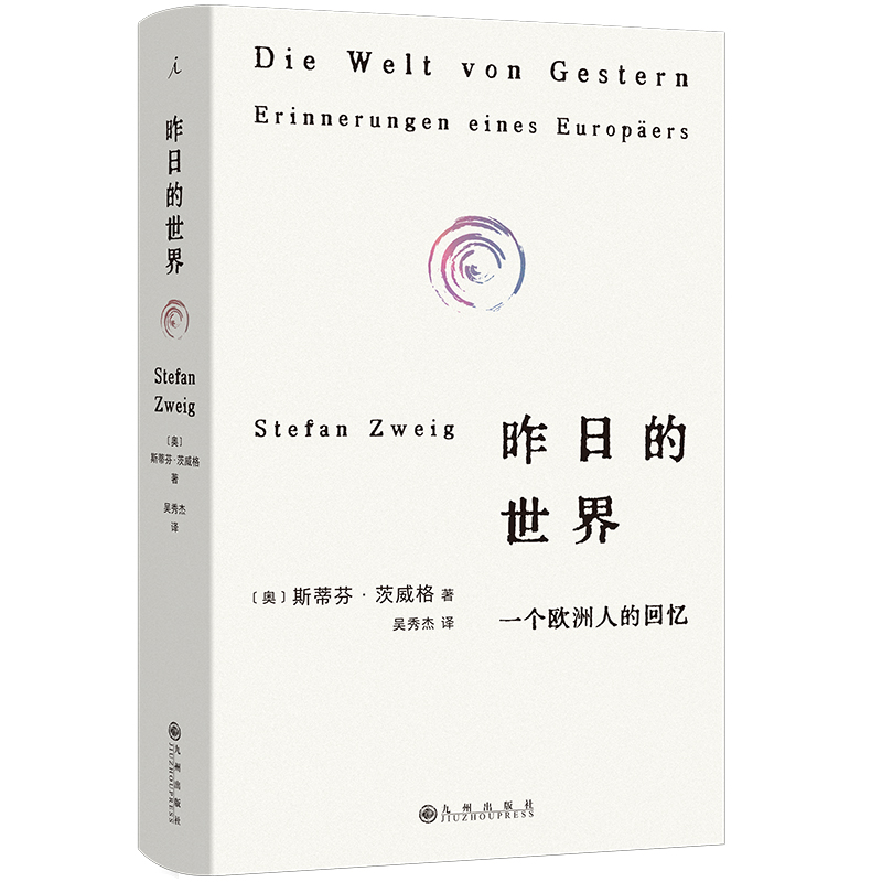 昨日的世界：一个欧洲人的回忆（2024年）