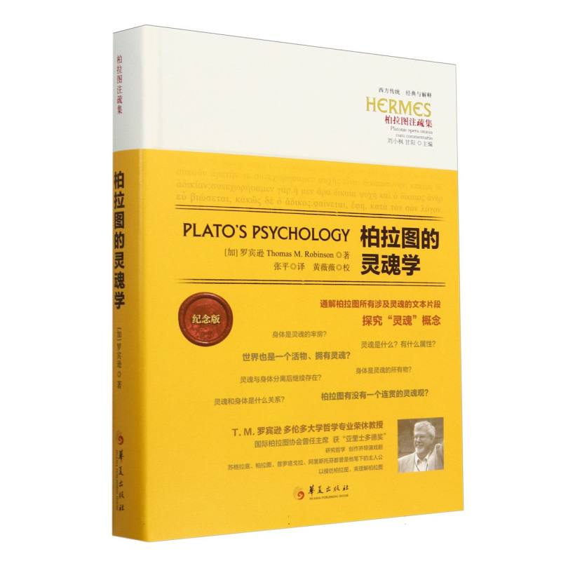 西方传统:经典与解释-柏拉图的灵魂学
