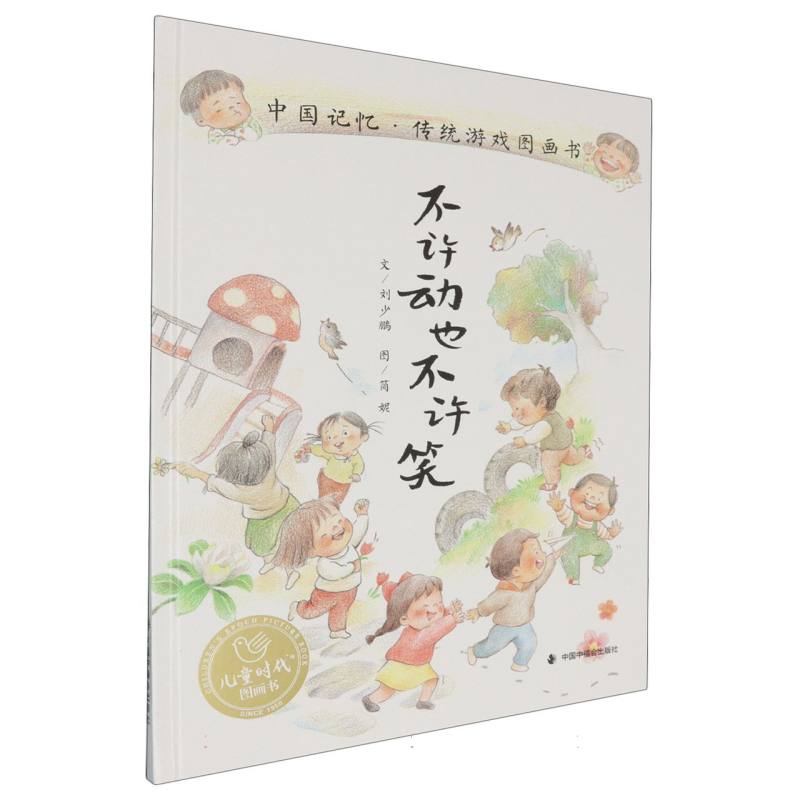 不许动也不许笑(精)/中国记忆传统游戏图画书