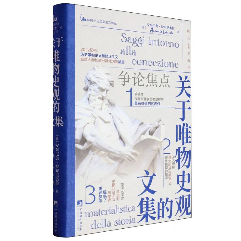 新时代马克思主义译丛-关于唯物史观的文集