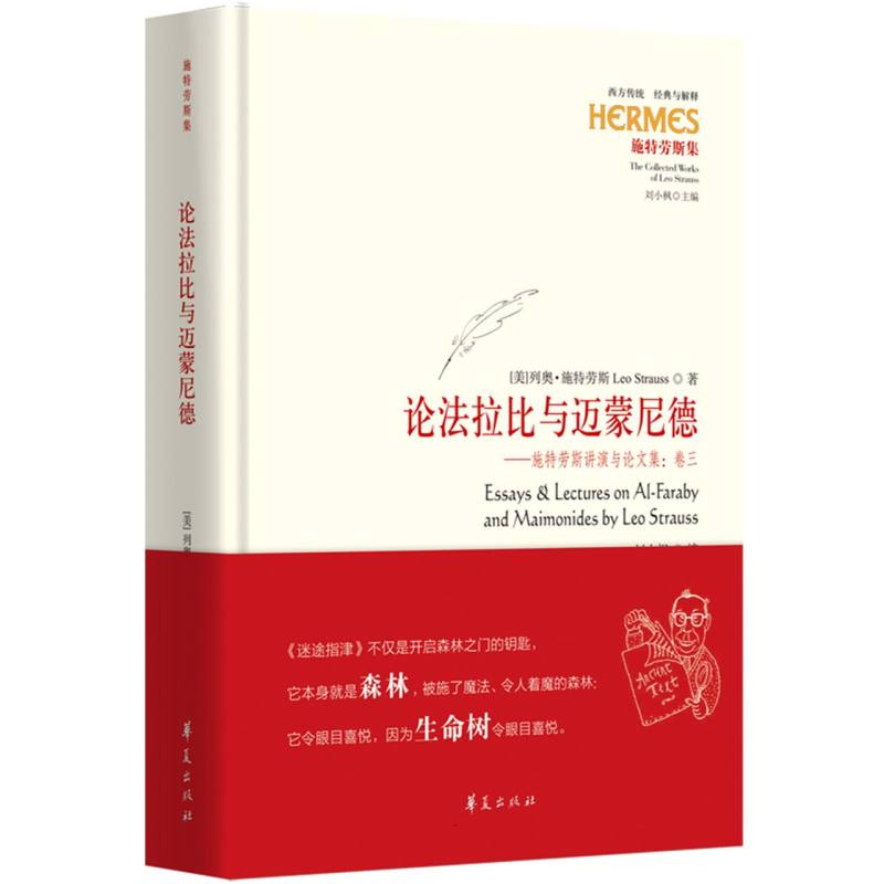 西方传统经典与解释-论法拉比与迈蒙尼德:施特劳斯讲演与论文集(卷三)