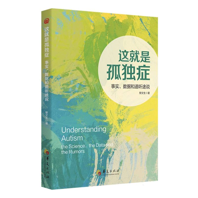 这就是孤独症:事实、数据和道听途说