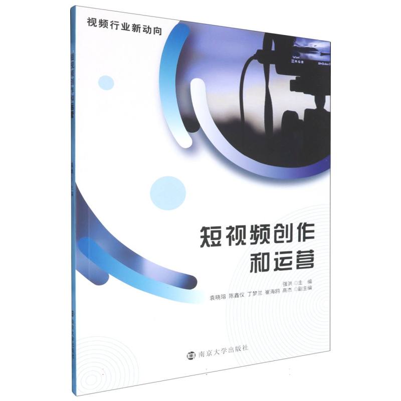 短视频创作和运营