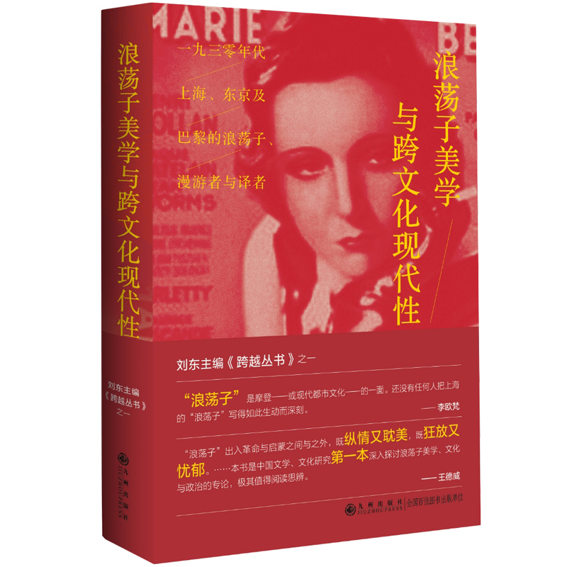 浪荡子美学与跨文化现代性:一九三零年代上海、东京及巴黎的浪荡子、漫游者与译者
