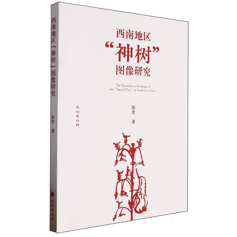 西南地区“神树”图像研究