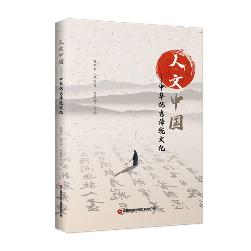 人文中国：中国优秀传统文化