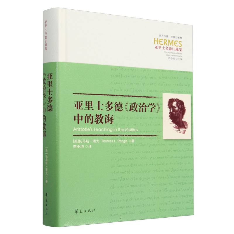 亚里士多德政治学中的教诲/西方传统:经典与解释