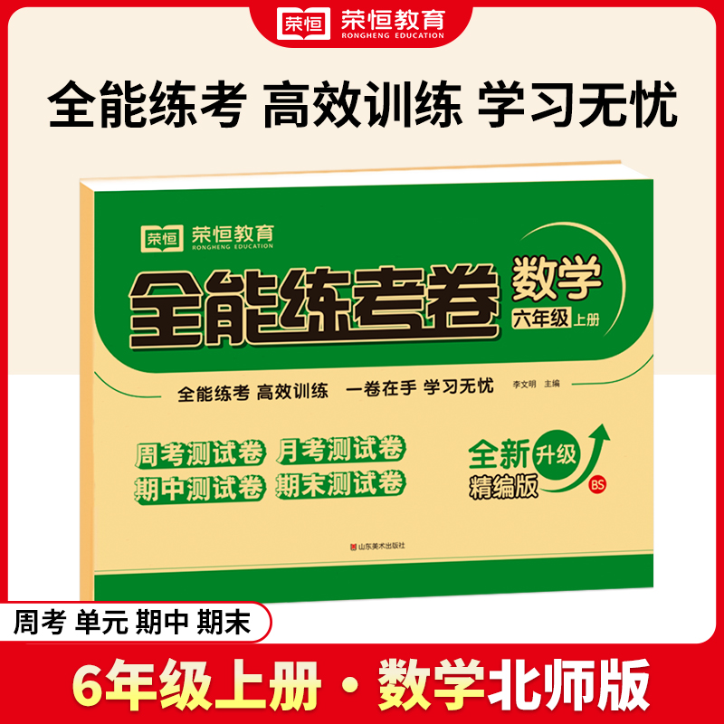 荣恒教育 24秋 全能练考卷 数学 6年级上册（BS）