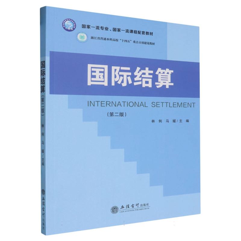 国际结算(第二版)(林俐 马媛)