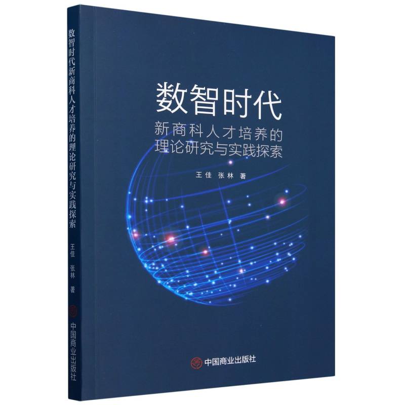 数智时代新商科人才培养的理论研究与实践探索