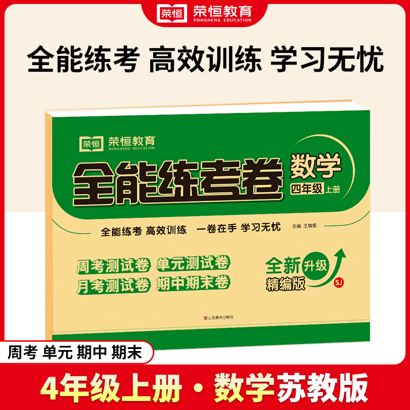 荣恒教育 24秋 全能练考卷 数学 4年级上册（SJ）