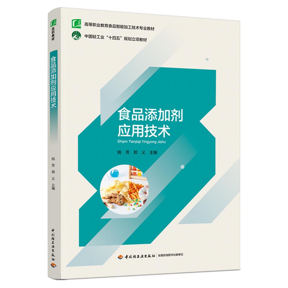 食品添加剂应用技术（高等职业教育食品智能加工技术专业教材）
