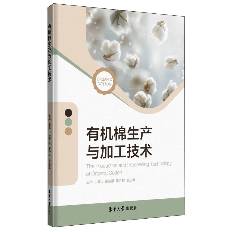 有机棉生产与加工技术
