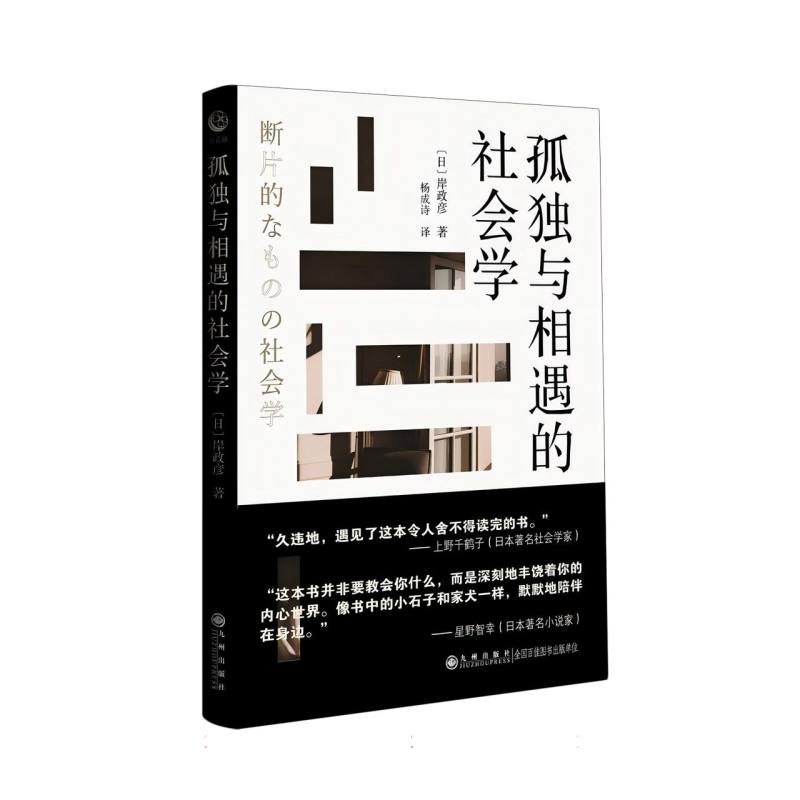 孤独与相遇的社会学