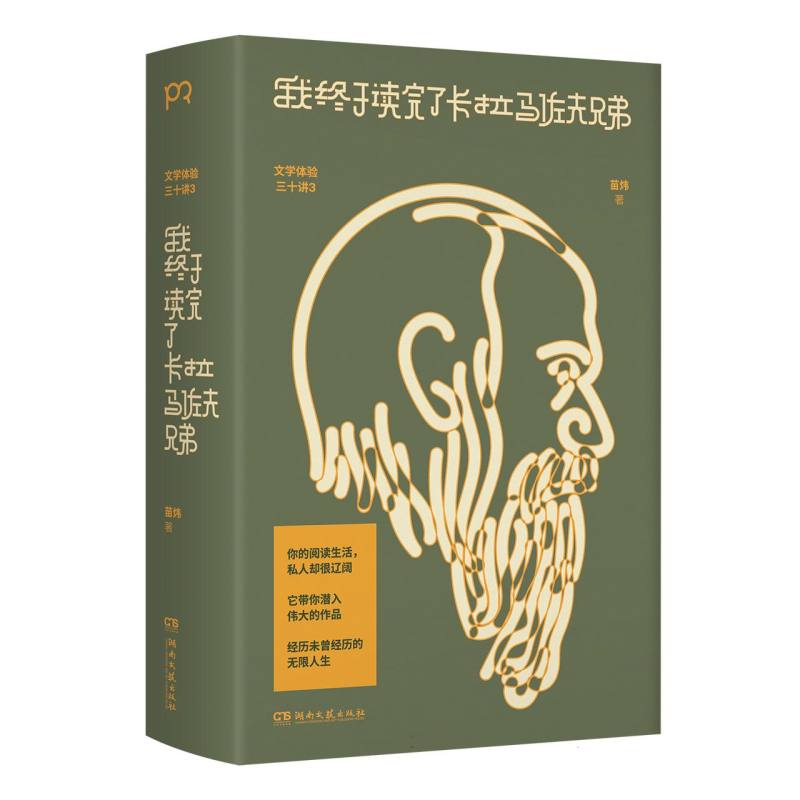 我终于读完了卡拉马佐夫兄弟
