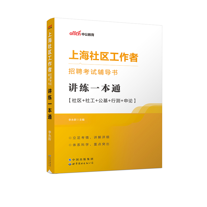 2023上海社区工作者招聘考试辅导书·讲练一本通