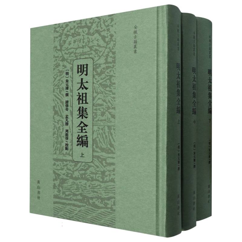 明太祖集全编(全三册)