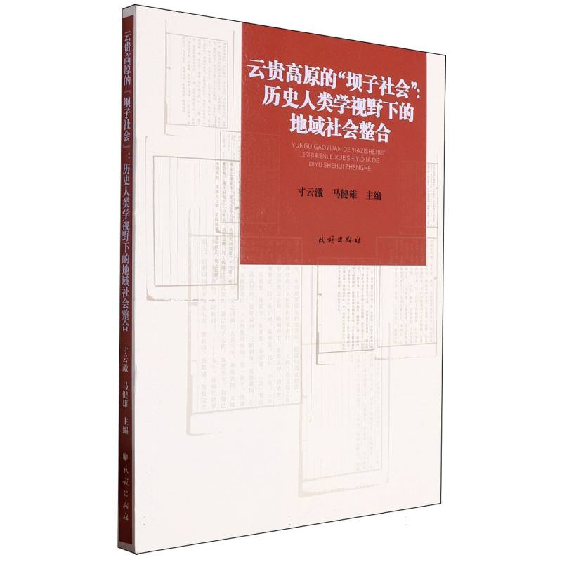 云贵高原的“坝子社会”：历史人类学视野下的地域社会整合