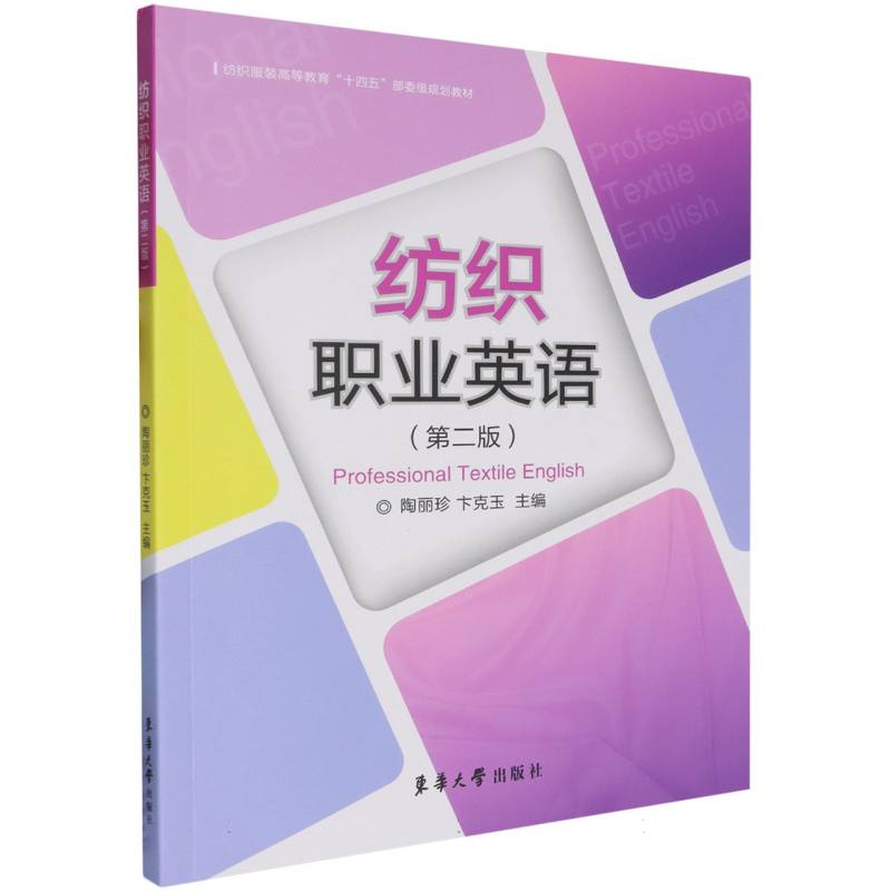 纺织职业英语(第2版纺织服装高等教育十四五部委级规划教材)