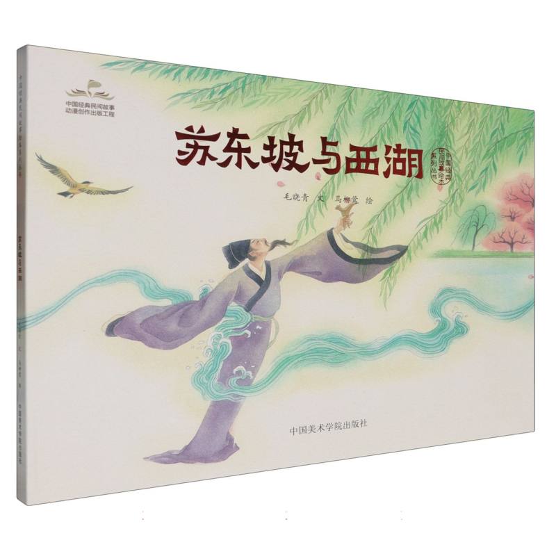 苏东坡与西湖(精)/中国经典民间故事绘本系列丛书