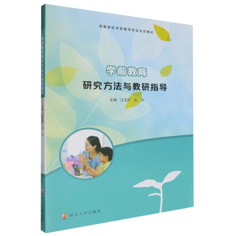 学前教育研究方法与教研指导