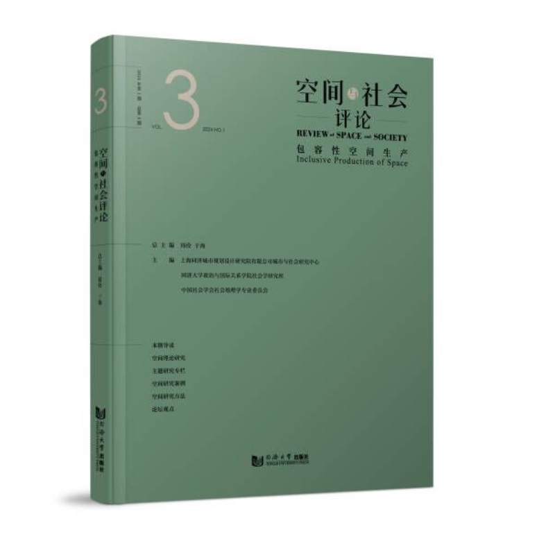 空间与社会评论（2024年第1期）：包容性空间生产