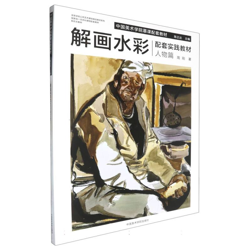 解画水彩配套实践教材(人物篇中国美术学院慕课配套教材)/高等学校公共艺术课程精品教 