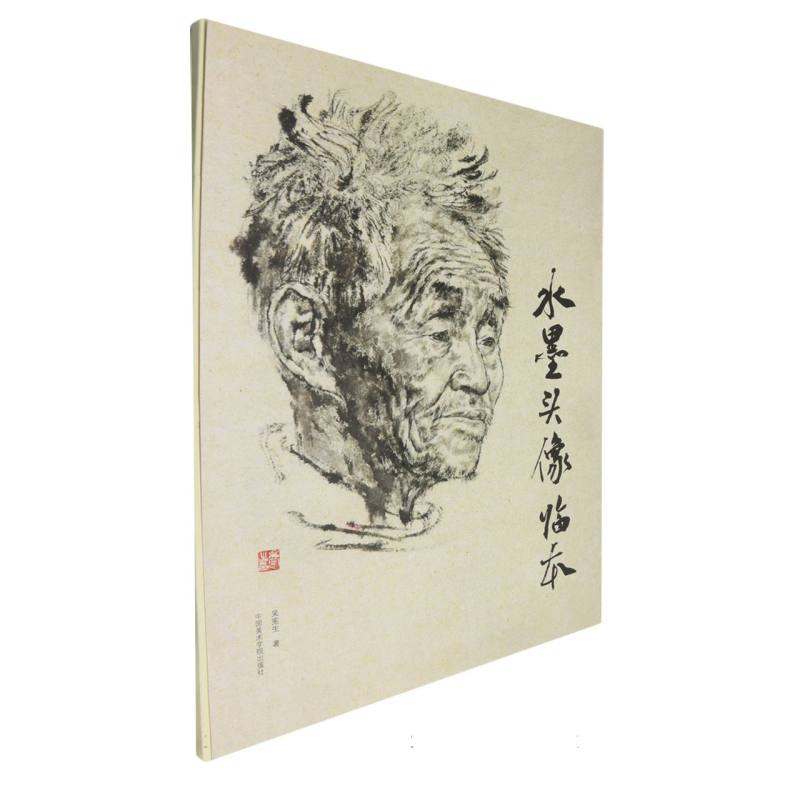 水墨头像临本