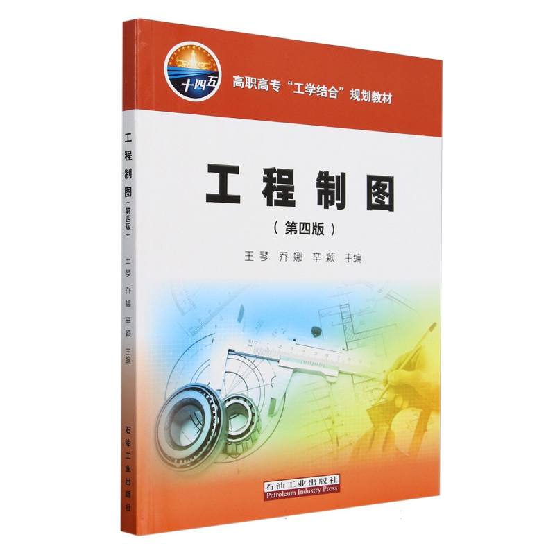 工程制图(第四版)
