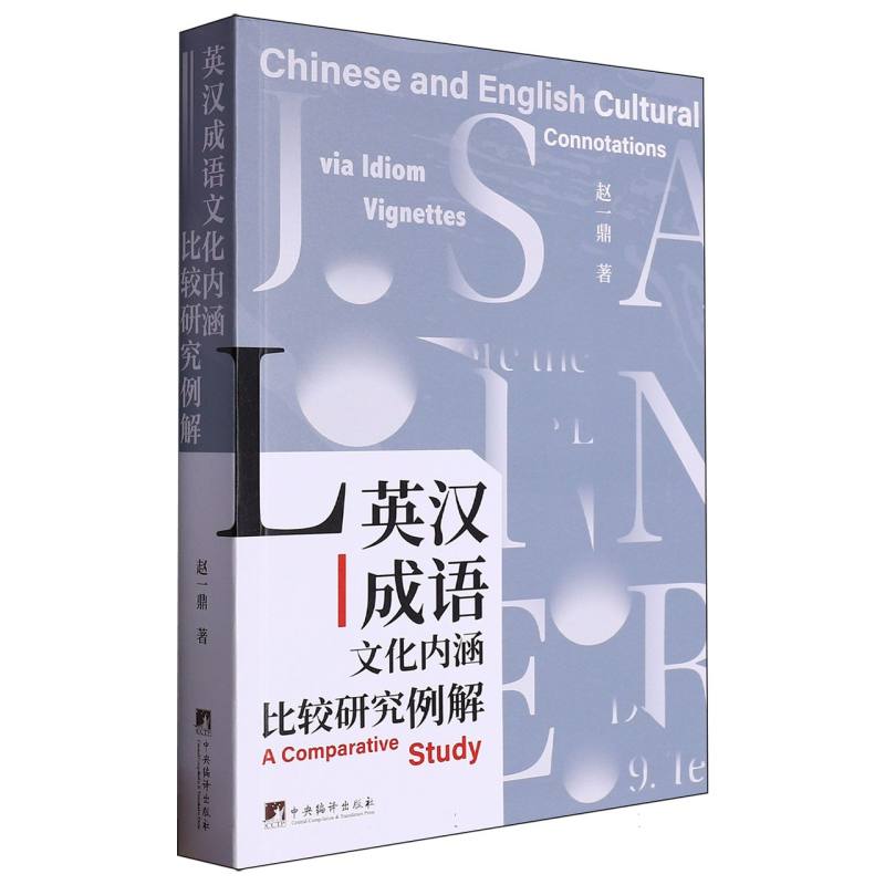 英汉成语文化内涵比较研究例解