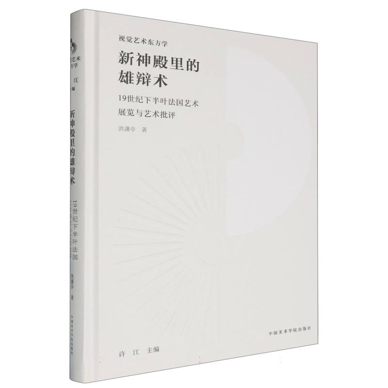 新神殿里的雄辩术(19世纪下半叶法国艺术展览与艺术批评)(精)/视觉艺术东方学