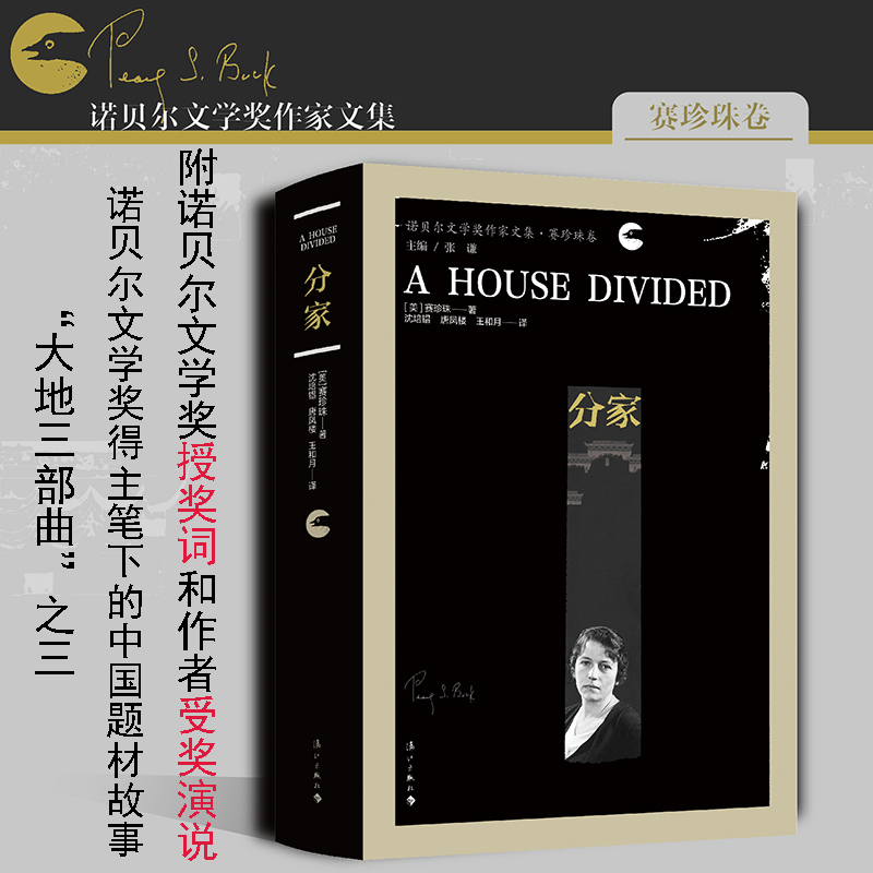 《分家》(诺贝尔文学奖作家文集·赛珍珠卷)