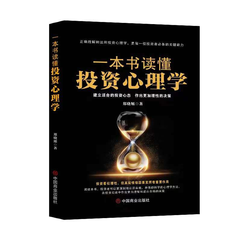 一本书读懂投资心理学
