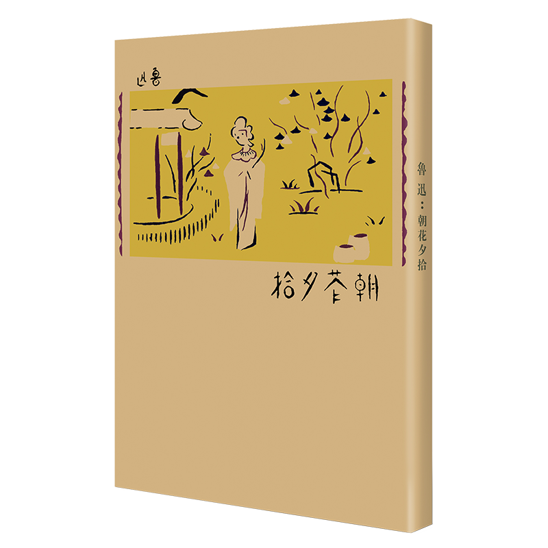 现代文学名著原版珍藏 第一辑-朝花夕拾