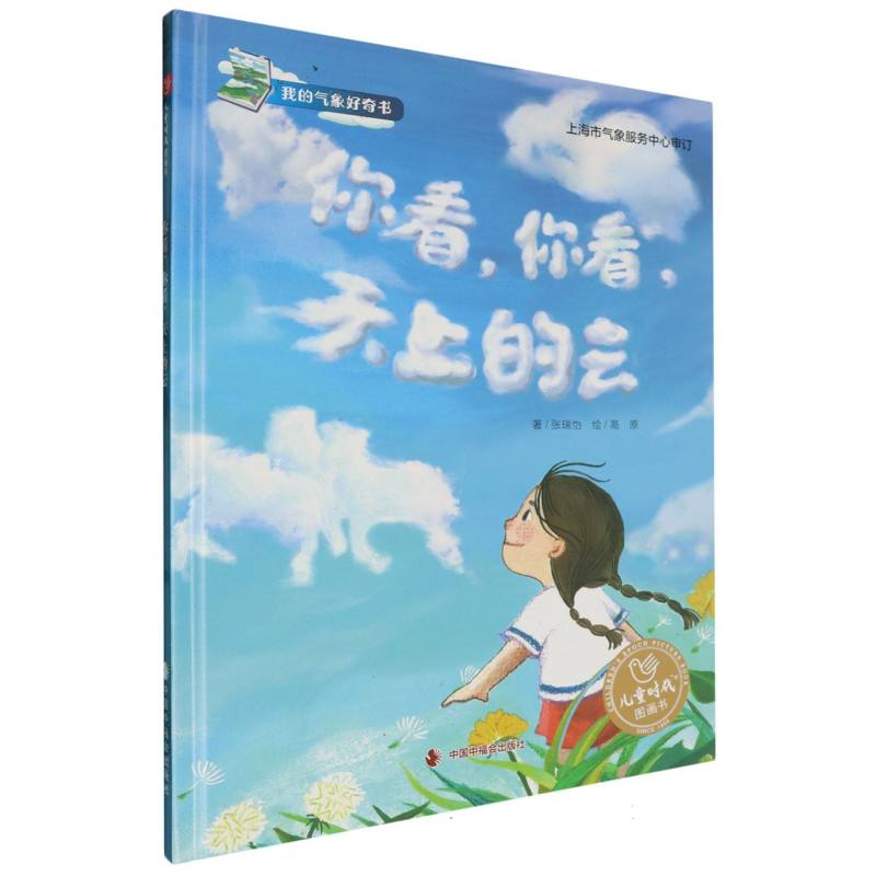 你看你看天上的云(精)/我的气象好奇书