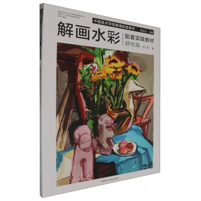 解画水彩配套实践教材(静物篇中国美术学院慕课配套教材)/高等学校公共艺术课程精品教 
