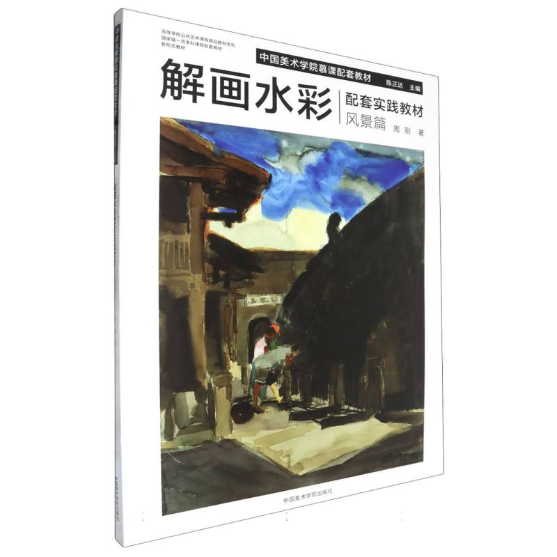 解画水彩配套实践教材(风景篇中国美术学院慕课配套教材)/高等学校公共艺术课程精品教 