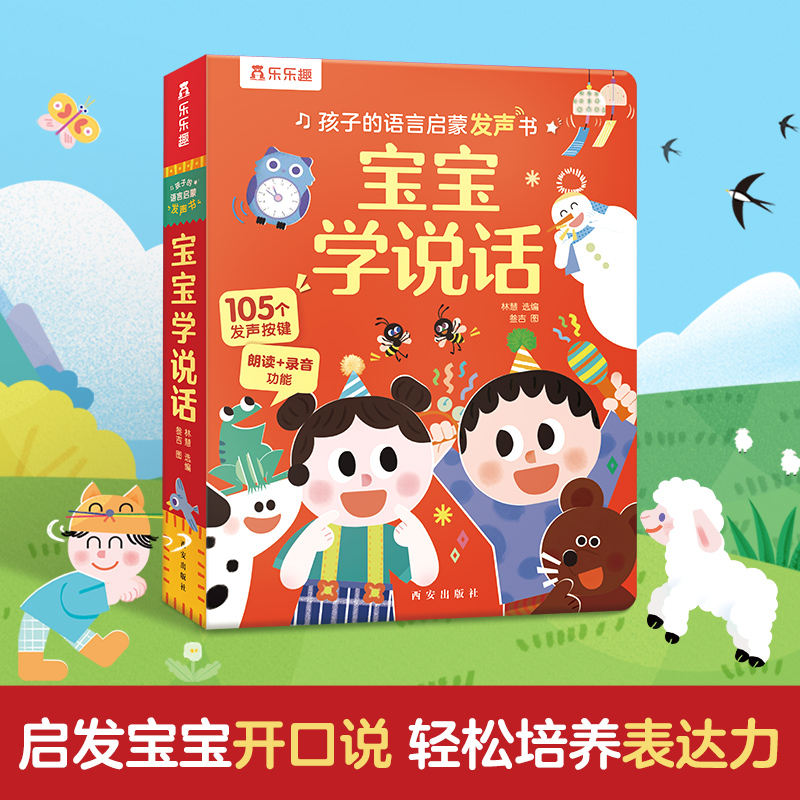 孩子的语言启蒙发声书 宝宝学说话