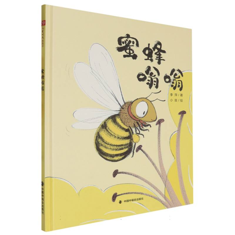 蜜蜂嗡嗡(精)