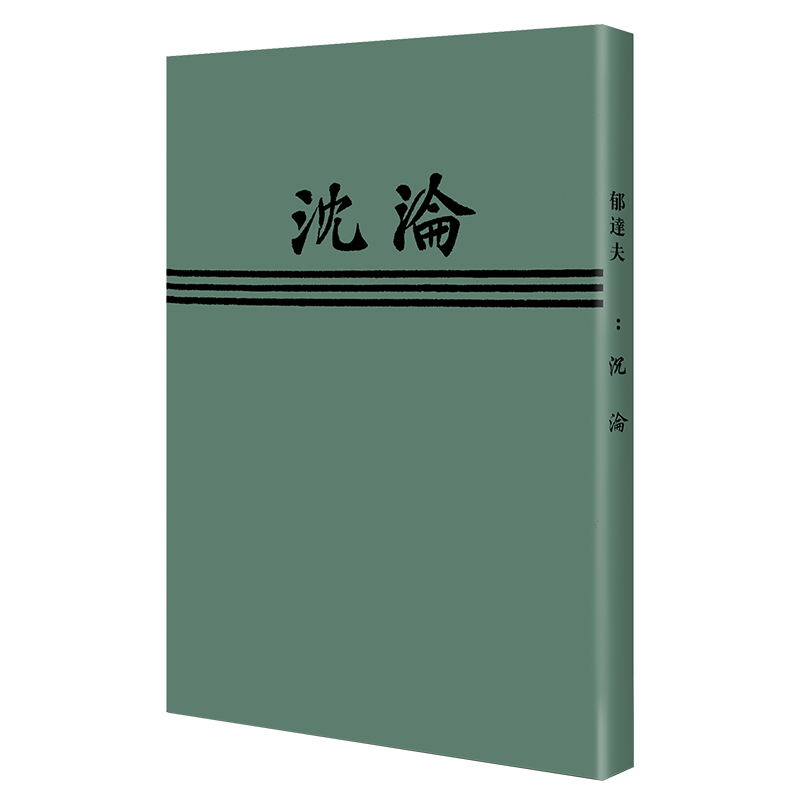 沉沦（「现代文学名著原版珍藏」系列）
