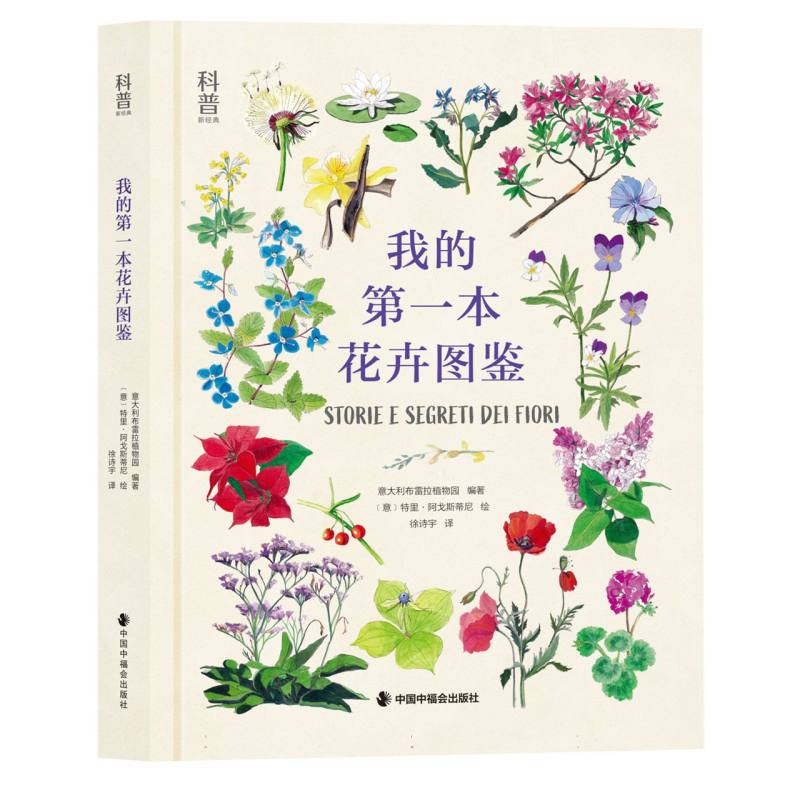 我的第一本花卉图鉴