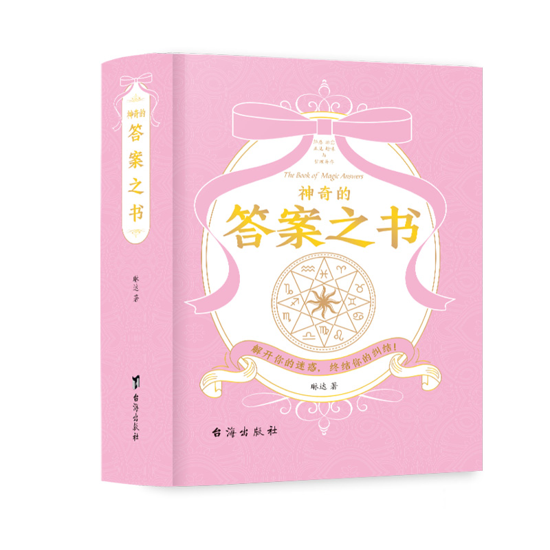 神奇的答案之书