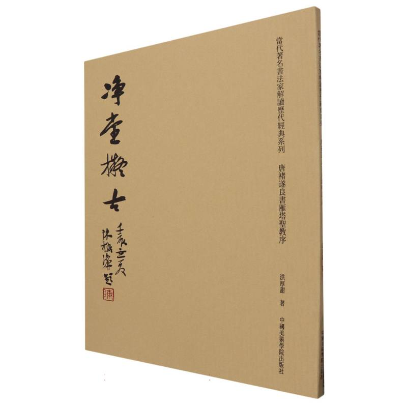 唐褚遂良书雁塔圣教序/当代著名书法家解读历代经典系列