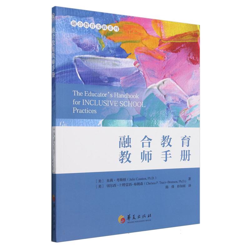 融合教育实践系列-融合教育教师手册