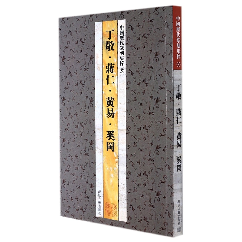 丁敬黄易蒋仁奚岡/中国历代篆刻集粹